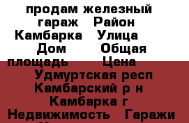 продам железный  гараж › Район ­ Камбарка › Улица ­ - › Дом ­ - › Общая площадь ­ - › Цена ­ 30 000 - Удмуртская респ., Камбарский р-н, Камбарка г. Недвижимость » Гаражи   . Удмуртская респ.